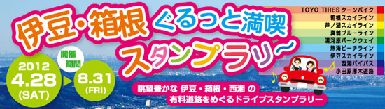 伊豆箱根ぐるっとスタンプラリー