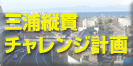 三浦縦貫道路チャレンジ計画