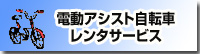 電動アシスト自転車レンタルサービス