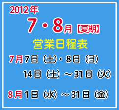 7,8月だけの営業となります