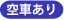 空車あり