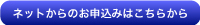 ネットからお申込