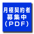 月極利用募集中