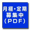 月極利用募集中