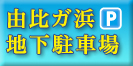 由比ガ浜地下駐車場
