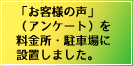 お客様の声を設置