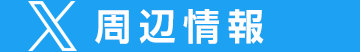 道路公社Twitter