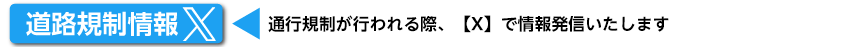 通行規制情報はこちら