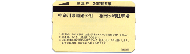 駐車券