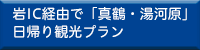 岩IC経由で「真鶴・湯河原」日帰り観光プラン