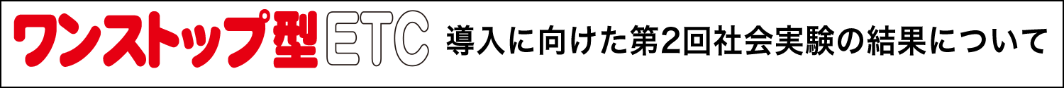 ワンストップ型ETC導入に向けた第2回社会実験結果について