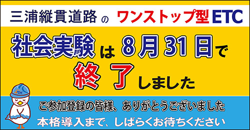 三浦縦貫道路ワンストップ型ETC実験