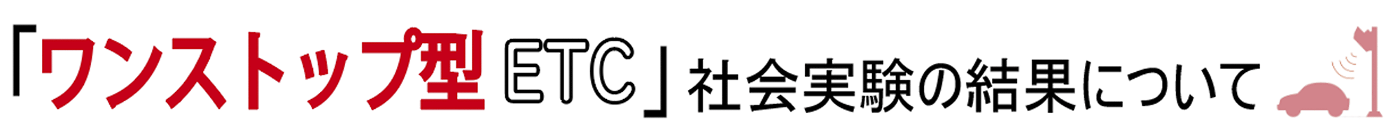 ワンストップ型ETC社会実験の結果