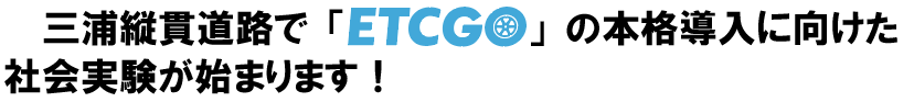 ETCGO社会実験開始