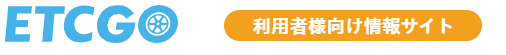 ETCGO利用者向けサイト