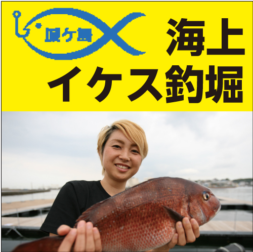 イケス釣堀