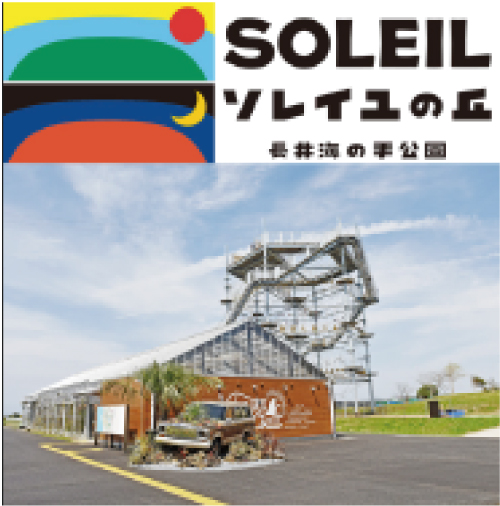 ソレイユの丘