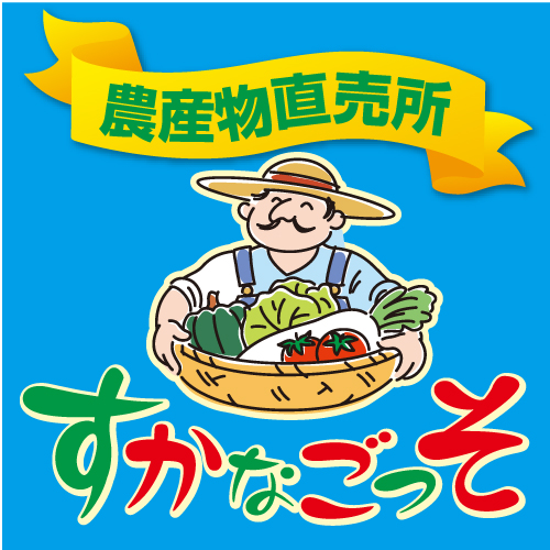すかなごっそ