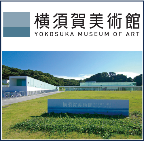 横須賀美術館
