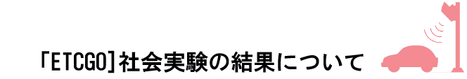 ETCGO社会実験結果
