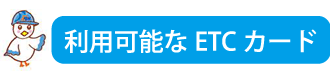 利用可能なETCカード
