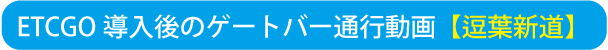 ETCGO通行動画