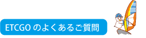 よくあるご質問