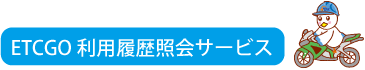 ETGOの利用照会
