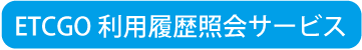 利用履歴照会サービス