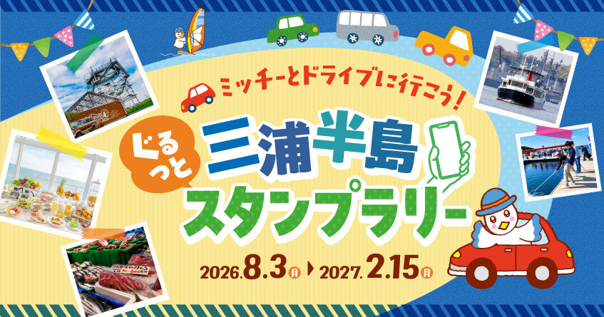 ぐるっと三浦半島スタンプラリー